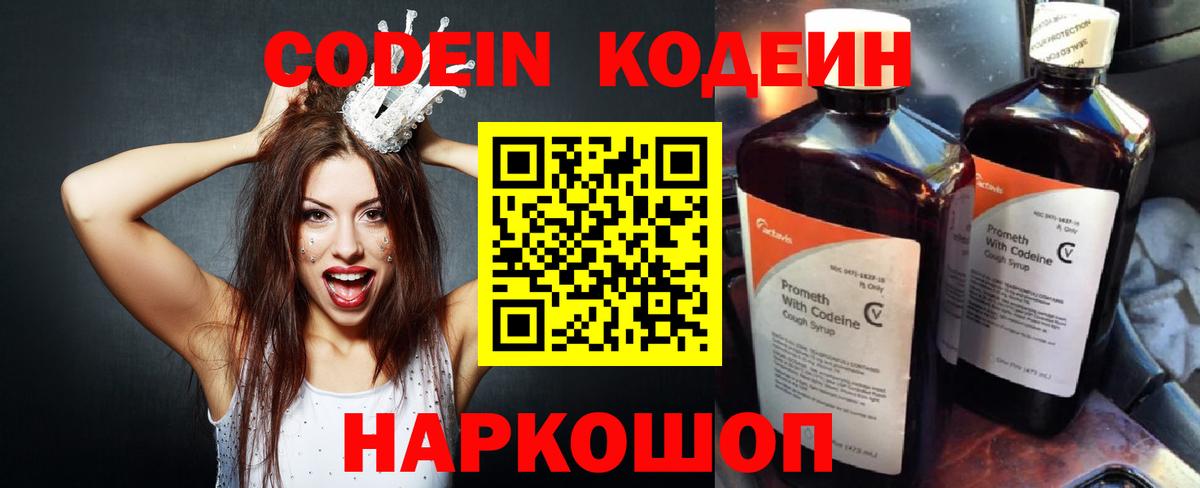 Кодеин Purple Drank Норильск